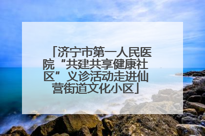 济宁市第一人民医院“共建共享健康社区”义诊活动走进仙营街道文化小区
