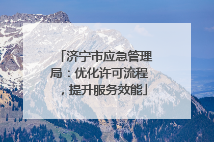 济宁市应急管理局：优化许可流程，提升服务效能
