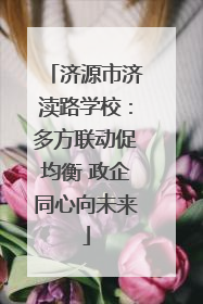 济源市济渎路学校：多方联动促均衡 政企同心向未来