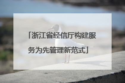 浙江省经信厅构建服务为先管理新范式