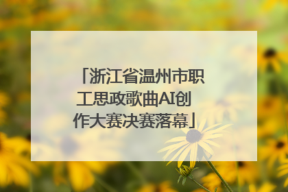 浙江省温州市职工思政歌曲AI创作大赛决赛落幕