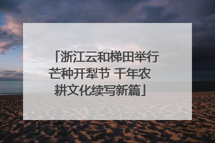 浙江云和梯田举行芒种开犁节 千年农耕文化续写新篇