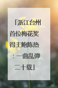 浙江台州首位梅花奖得主鲍陈热：一曲乱弹二十载