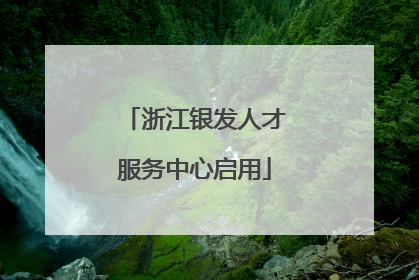 浙江银发人才服务中心启用