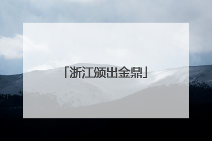 浙江颁出金鼎