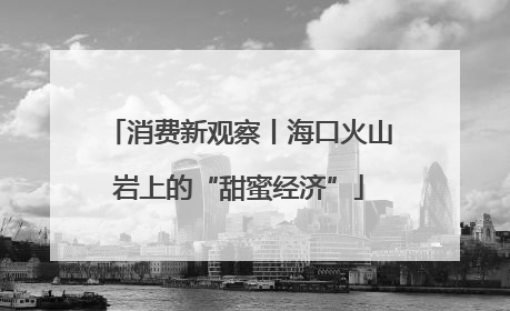 消费新观察丨海口火山岩上的“甜蜜经济”