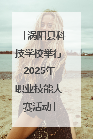 涡阳县科技学校举行2025年职业技能大赛活动