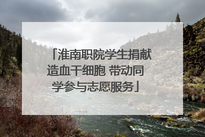 淮南职院学生捐献造血干细胞 带动同学参与志愿服务