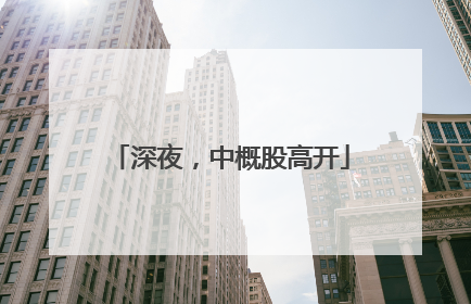 深夜，中概股高开