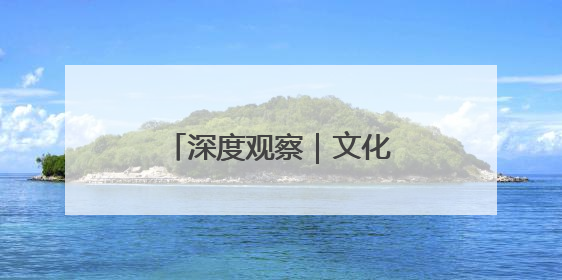 深度观察｜文化为魂 科技为翼