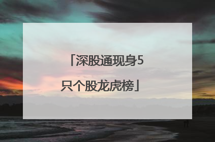 深股通现身5只个股龙虎榜