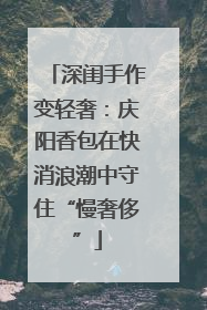 深闺手作变轻奢：庆阳香包在快消浪潮中守住“慢奢侈”