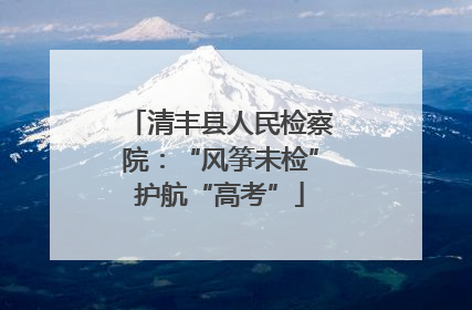 清丰县人民检察院：“风筝未检”护航“高考”