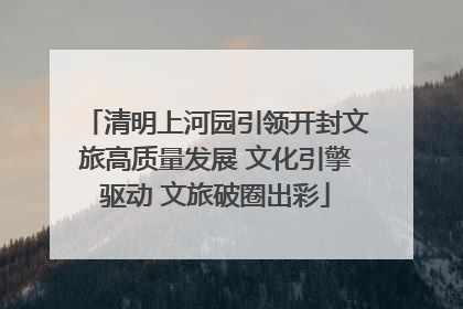 清明上河园引领开封文旅高质量发展 文化引擎驱动 文旅破圈出彩