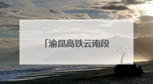 渝昆高铁云南段育才隧道顺利贯通 全线桥隧施工完成超90%