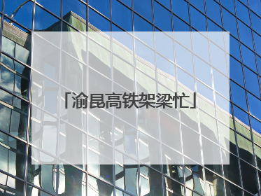渝昆高铁架梁忙