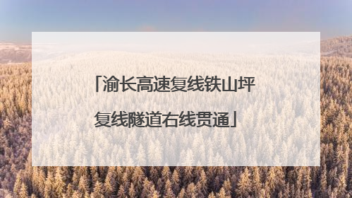 渝长高速复线铁山坪复线隧道右线贯通