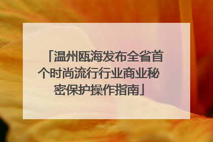 温州瓯海发布全省首个时尚流行行业商业秘密保护操作指南