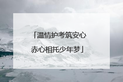 温情护考筑安心 赤心相托少年梦