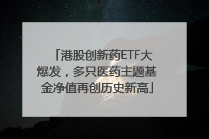 港股创新药ETF大爆发，多只医药主题基金净值再创历史新高