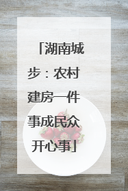湖南城步：农村建房一件事成民众开心事