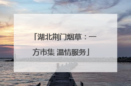 湖北荆门烟草：一方市集 温情服务