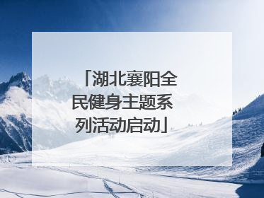湖北襄阳全民健身主题系列活动启动