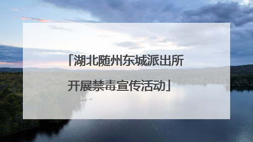 湖北随州东城派出所开展禁毒宣传活动