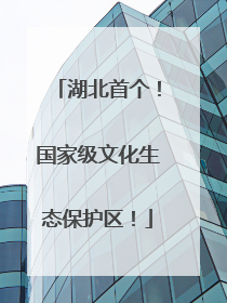 湖北首个！国家级文化生态保护区！