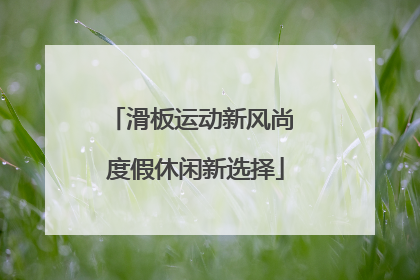 滑板运动新风尚 度假休闲新选择