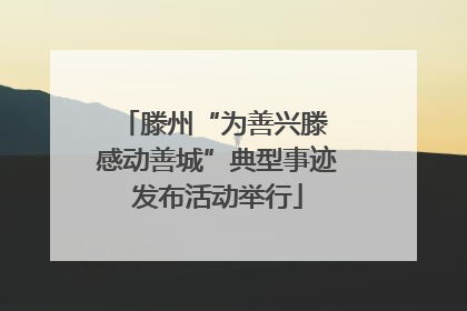 滕州“为善兴滕 感动善城”典型事迹发布活动举行
