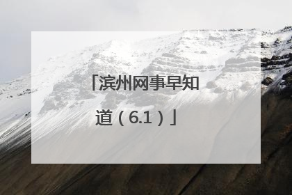 滨州网事早知道（6.1）