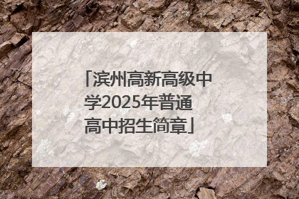 滨州高新高级中学2025年普通高中招生简章