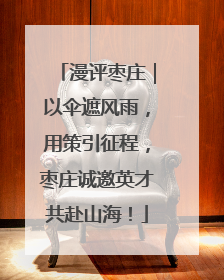 漫评枣庄｜以伞遮风雨，用策引征程，枣庄诚邀英才共赴山海！