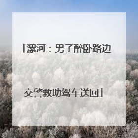 漯河：男子醉卧路边 交警救助驾车送回