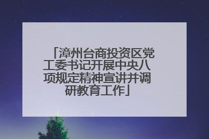 漳州台商投资区党工委书记开展中央八项规定精神宣讲并调研教育工作