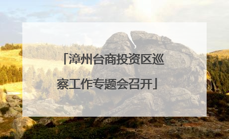 漳州台商投资区巡察工作专题会召开