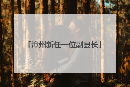 漳州新任一位副县长