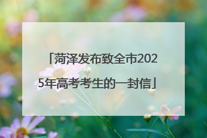 菏泽发布致全市2025年高考考生的一封信