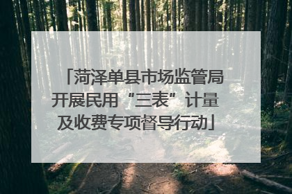 菏泽单县市场监管局开展民用“三表”计量及收费专项督导行动