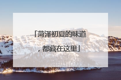 菏泽初夏的味道，都藏在这里