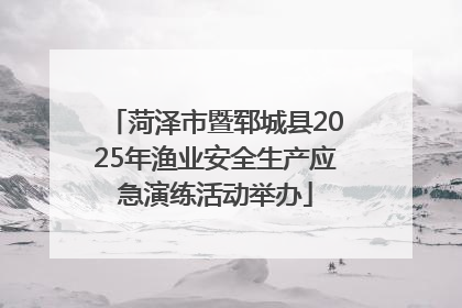 菏泽市暨郓城县2025年渔业安全生产应急演练活动举办