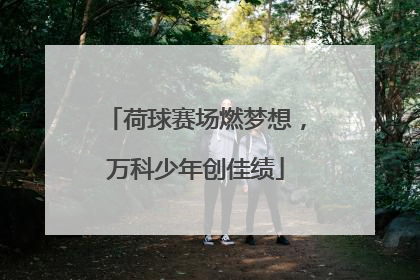 荷球赛场燃梦想，万科少年创佳绩