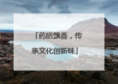 药膳飘香，传承文化创新味