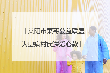莱阳市菜哥公益联盟为患病村民送爱心款