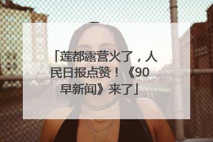 莲都露营火了，人民日报点赞！《90早新闻》来了