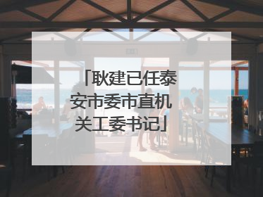 耿建已任泰安市委市直机关工委书记