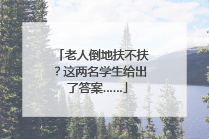 老人倒地扶不扶？这两名学生给出了答案……