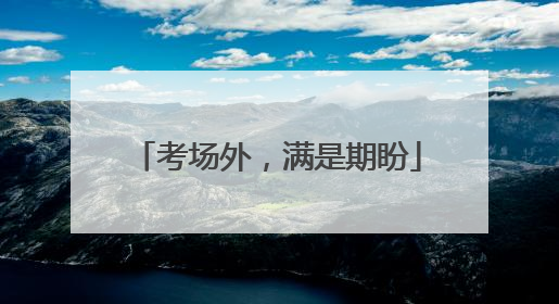考场外，满是期盼
