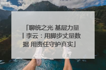 聊统之光 基层力量丨李云：用脚步丈量数据 用责任守护真实
